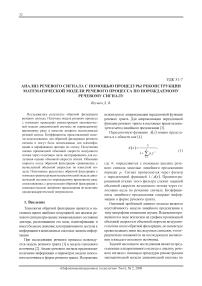 Анализ речевого сигнала с помощью процедуры реконструкции математической модели речевого процесса по порождаемому речевому сигналу