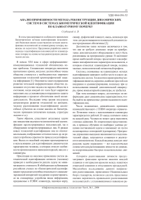 Анализ применимости метода реконструкции динамических систем в системах биометрической идентификации по клавиатурному почерку