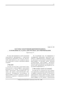 Системы электронной цифровой подписи, основанные на задачах дискретного логарифмирования