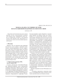 Модель анализа состояния системы эксплуатационной поддержки OSS оператора связи