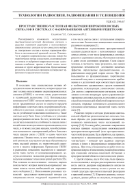 Пространственно-частотная фильтрация широкополосных сигналов в системах с фазированными антенными решетками