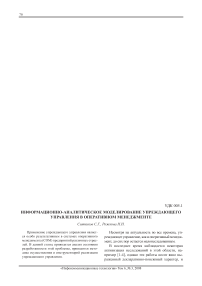 Информационно-аналитическое моделирование упреждающего управления в оперативном менеджменте