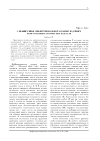 О диагностике дифференциальной модовои задержки многомодовых оптических волокон