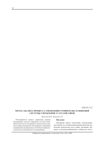 Метод анализа процесса управления уровнем обслуживания системы управления услугами связи
