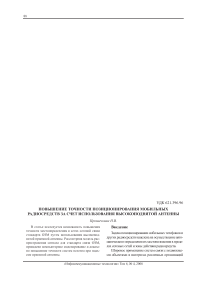 Повышение точности позиционирования мобильных радиосредств за счет использования высокоподнятой антенны