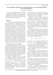 Трансляция базовых конструкций языка Е-сетей в объектный исполняемый код