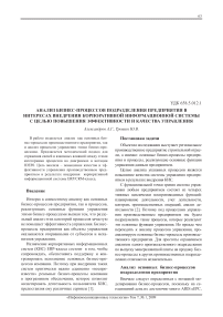 Анализ бизнес-процессов подразделения предприятия в интересах внедрения корпоративной информационной системы с целью повышения эффективности и качества управления