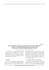 Высокоскоростные систолические отказоустойчивые процессоры цифровой обработки сигналов для инфотелекоммуникационных систем