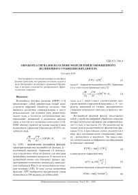 Обработка сигналов на основе модели в виде обобщенного нелинейного уравнения Шредингера