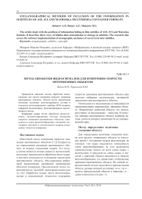 Метод обработки видеосигналов для измерения скорости протяженных объектов