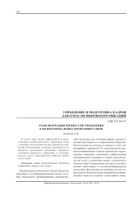 Трансформация процессов управления в межрегиональных компаниях связи