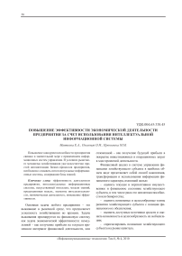 Повышение эффективности экономической деятельности предприятия за счет использования интеллектуальной информационной системы