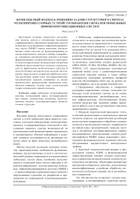 Комплексный подход к решению задачи структурного синтеза мультипроцессорных устройств обработки сигналов мобильных инфокоммуникационных систем