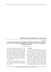 Совершенствование управления компанией по предоставлению IT-услуг на основе реинжиниринга бизнес-процесса обработки заявок клиентов