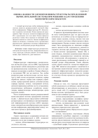 Оценка важности элементов инфраструктуры распределенной вычислительной системы при решении задач управления экономическим объектом