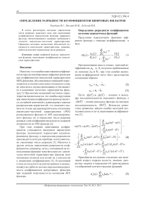 Определение разрядности коэффициентов цифровых фильтров