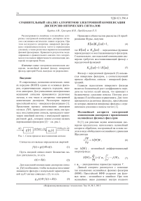 Сравнительный анализ алгоритмов электронной компенсации дисперсии оптических сигналов