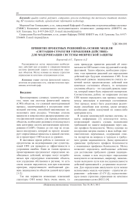 Принятие проектных решений на основе модели «Ситуация-стратегия управления-действие» для модернизации системы физической защиты