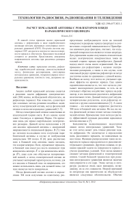 Расчет зеркальной антенны с рефлектором в виде параболического цилиндра