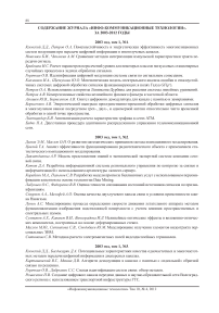 Содержание журнала «Инфо-коммуникационные технологии». За 2003-2012 годы 2003 год, том 1, №1