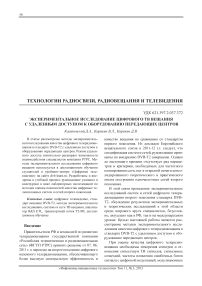 Экспериментальное исследование цифрового ТВ вещания с удаленным доступом к оборудованию передающих центров