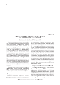 Сжатие цифрового потока видеосигнала в телевизионном канале связи