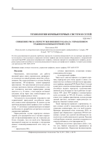 Снижение риска перегрузки внешнего канала управлением трафиком компьютерной сети