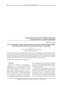 Использование музыкальных текстов и трансляции музыкальных произведений для передачи шифрованных соoбщений