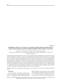 Влияние размера TCP-окна на распределение интервалов между пакетами трафика в программно-конфигурируемых сетях SDN