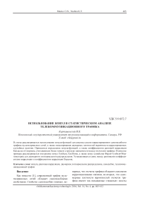 Использование копул в статистическом анализе телекоммуникационного трафика