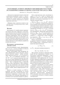 Итеративный алгоритм линейного выравнивания, робастный по отношению к ошибкам оценок характеристик канала связи