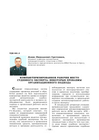 Компьютеризированное рабочее место судебного эксперта: некоторые проблемы организационного подхода