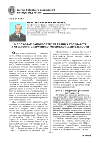 О подходах законодателей разных государств к сущности оперативно-розыскной деятельности