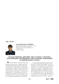 Насильственные действия сексуального характера: разграничение оконченного преступления, покушения и добровольного отказа