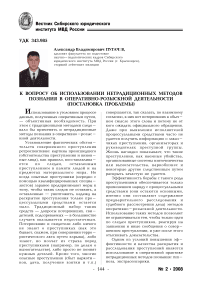 К вопросу об использовании нетрадиционных методов познания в оперативно-розыскной деятельности (постановка проблемы)