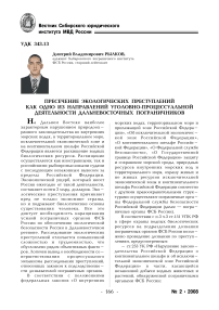 Пресечение экологических преступлении как одно из направлений уголовно-процессуальной деятельности дальневосточных пограничников
