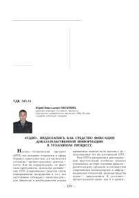 Аудио-, видеозапись как средство фиксации доказательственной информации в уголовном процессе