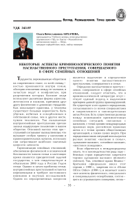 Некоторые аспекты криминологического понятия насильственного преступления, совершаемого в сфере семейных отношений