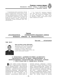 О проблемах административно-деликтного законодательства и иных общеправовых и информационно-управленческих проблемах борьбы с преступностью в Сибирском регионе