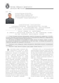 Приоритетные направления совершенствования законодательства России, направленного на противодействие преступлениям в сфере корпоративных отношений