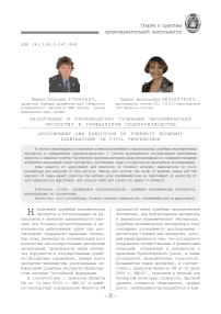 Назначение и производство судебных экономических экспертиз в гражданском судопроизводстве
