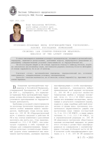 Уголовно-правовые меры противодействия терроризму: анализ последних изменений