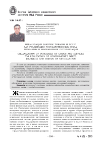 Организация закупок товаров и услуг для реализации государственных нужд: проблемы и направления оптимизации