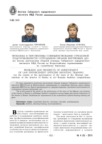 Проблемы и перспективы совершенствования стрелковой подготовленности сотрудников органов внутренних дел (по итогам выступления сборной команды Сибирского юридического института МВД России во Всероссийских соревнованиях по служебному биатлону)