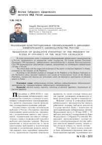 Реализация конституционных преобразований в динамике избирательного законодательства России