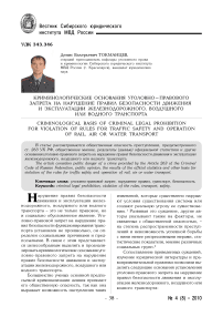 Криминологические основания уголовно-правового запрета на нарушение правил безопасности движения и эксплуатации железнодорожного, воздушного или водного транспорта