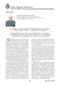 Усиление практической направленности обучения в вузах МВД России - требование времени