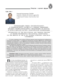 Оптимизация учебно-воспитательного и тренировочного процесса в учебных заведениях высшего профессионального образования: по итогам III Всероссийской научно-практической конференции