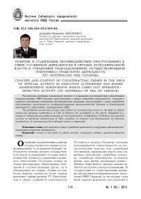 Понятие и содержание противодействия преступлениям в сфере служебной деятельности в органах исполнительной власти и управления подразделениями, осуществляющими оперативно-розыскную деятельность (по материалам МВД Украины)