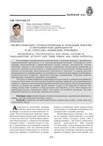 Профессионально-психологические и моральные факторы в парламентской деятельности и их стрессово-кризисный потенциал